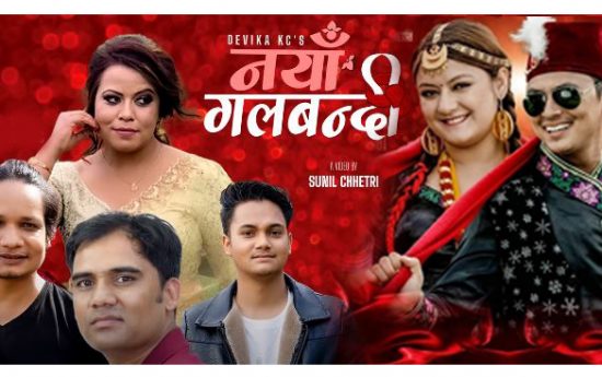 devika kc ट्रेण्डिङको सिढीं उक्लिदै ‘नयाँ गलबन्दी’