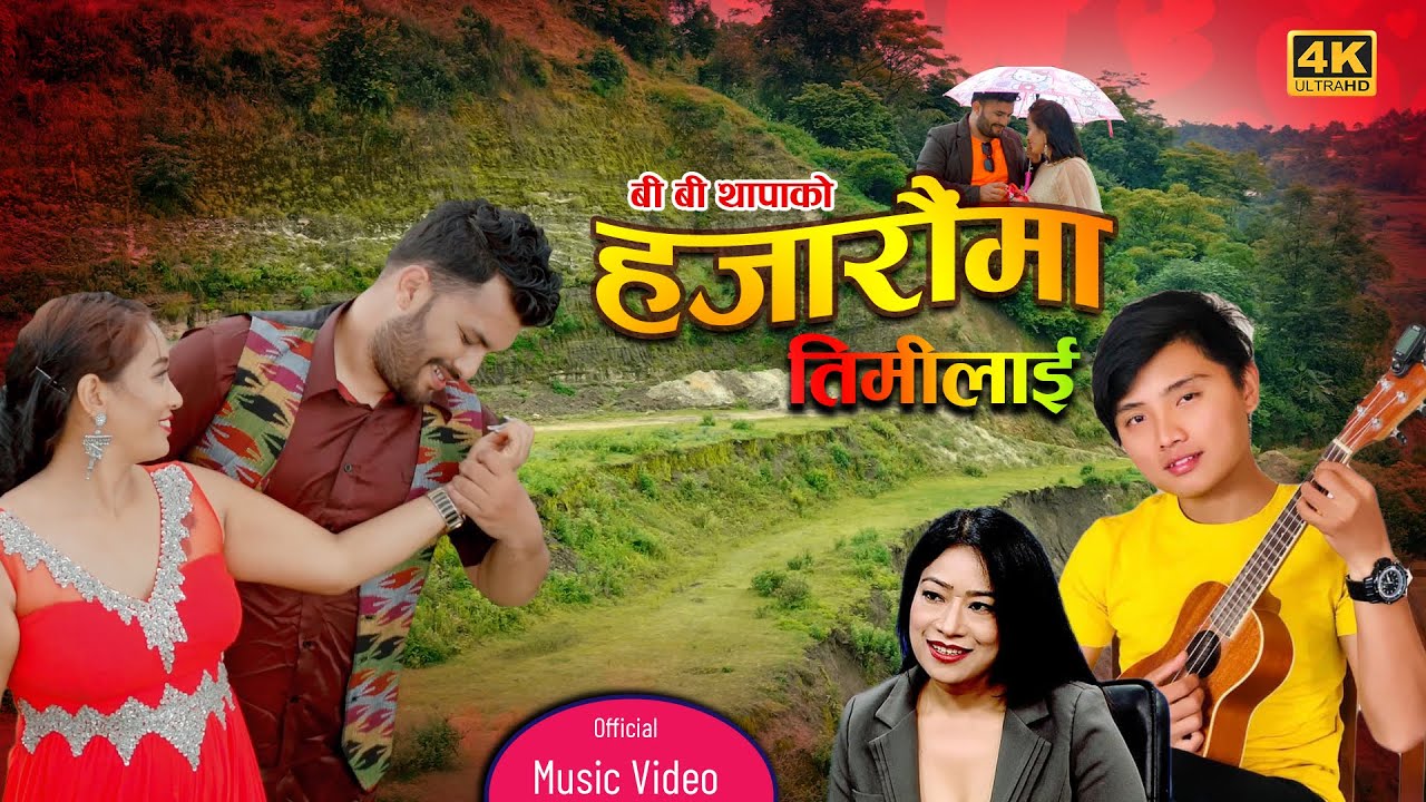 bb thapa shilu adhiikari शिलुको स्वरमा ‘हजारौंमा तिमीलाई’